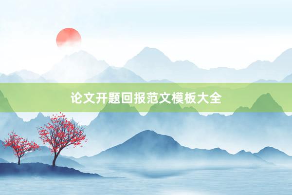论文开题回报范文模板大全