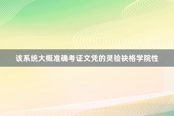 该系统大概准确考证文凭的灵验袂格学院性