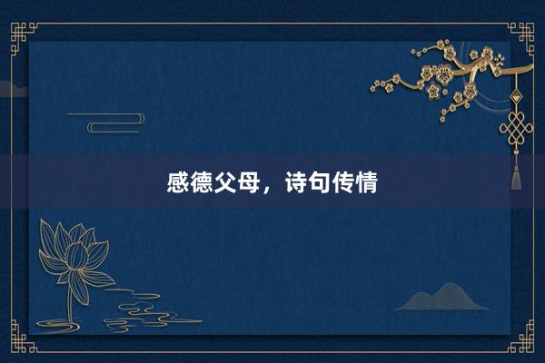 感德父母,诗句传情